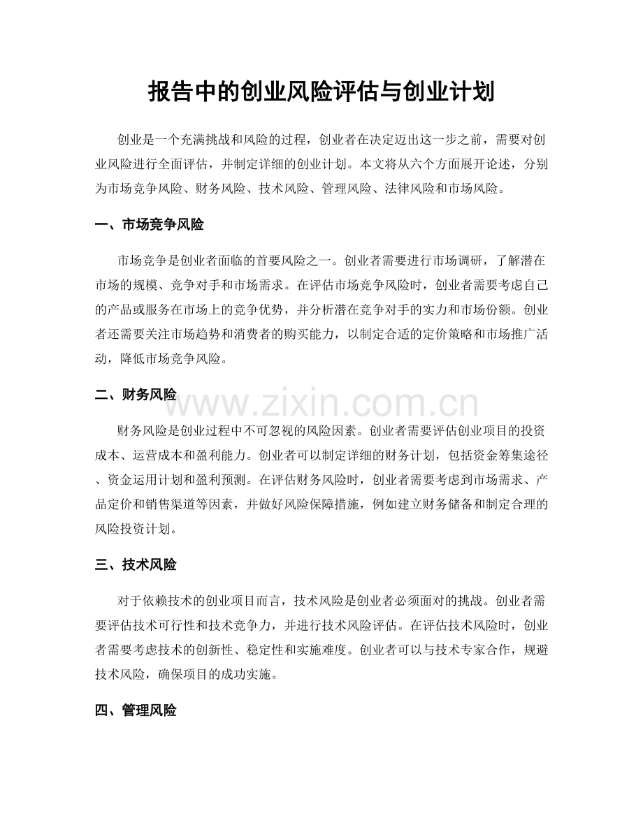 报告中的创业风险评估与创业计划.docx_第1页