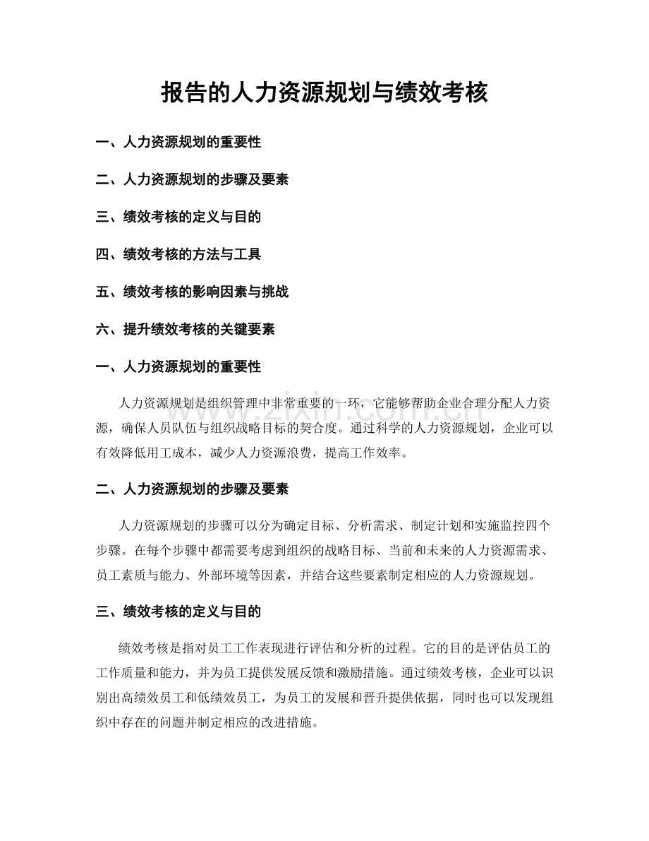 报告的人力资源规划与绩效考核.docx_第1页