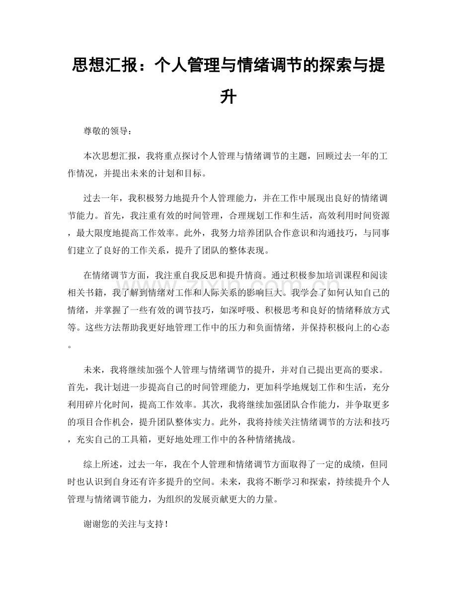 思想汇报：个人管理与情绪调节的探索与提升.docx_第1页