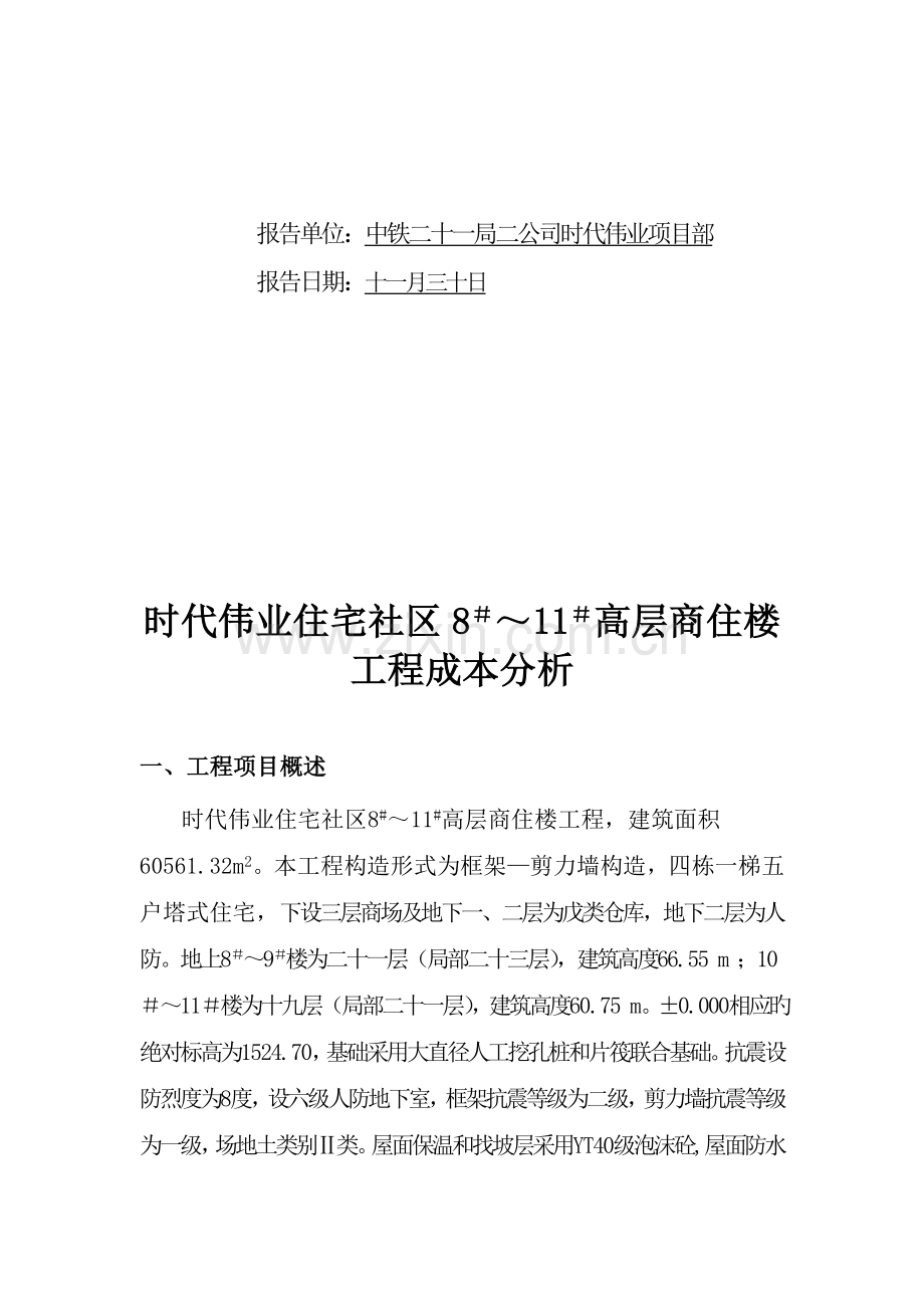 主楼财务开累成本分析报告.doc_第2页