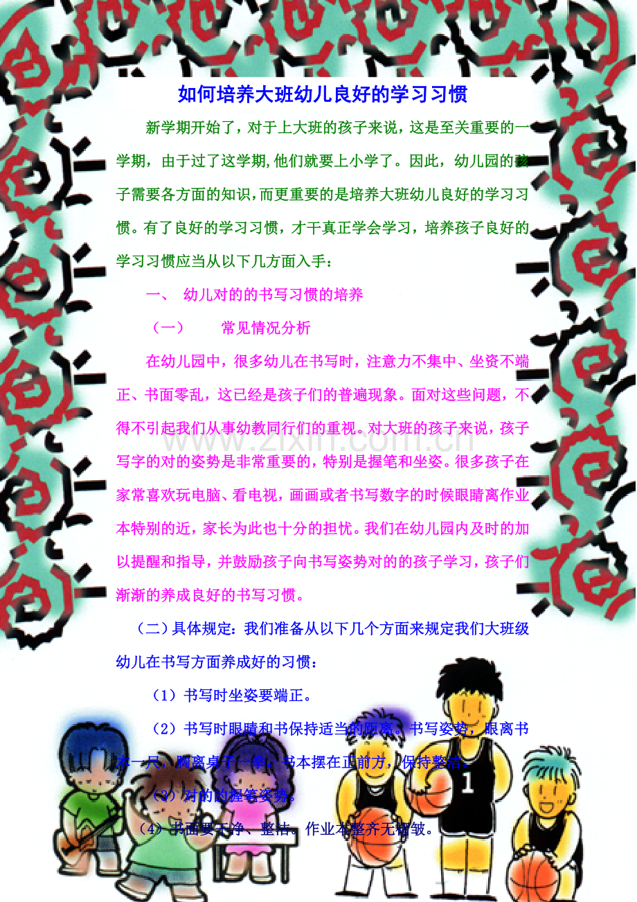 如何培养大班幼儿良好的学习习惯.doc_第1页