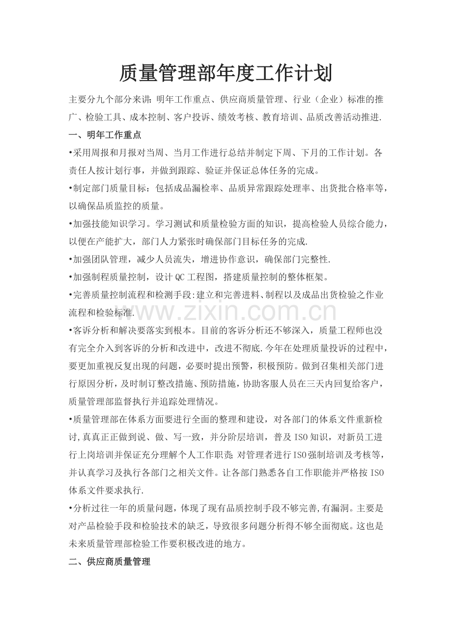 质量管理部年度工作计划.docx_第1页