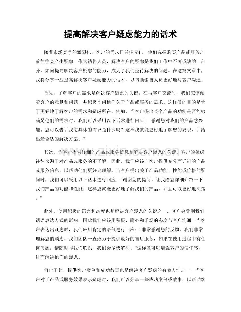 提高解决客户疑虑能力的话术.docx_第1页