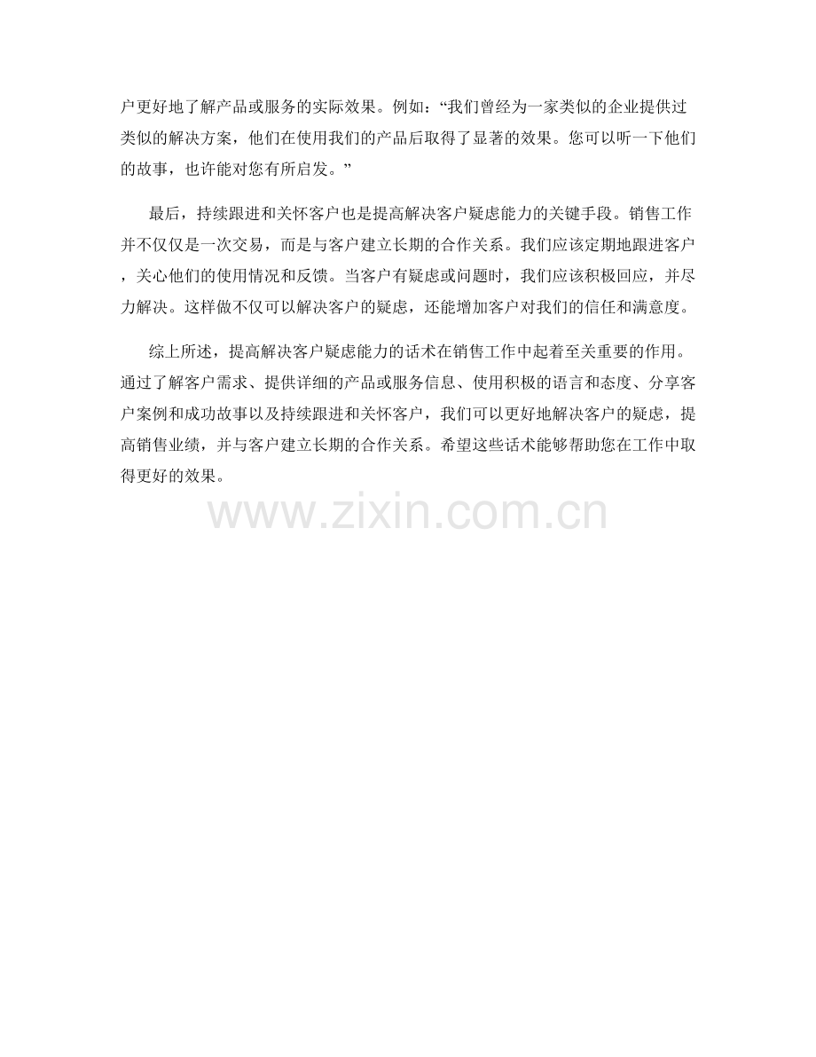 提高解决客户疑虑能力的话术.docx_第2页