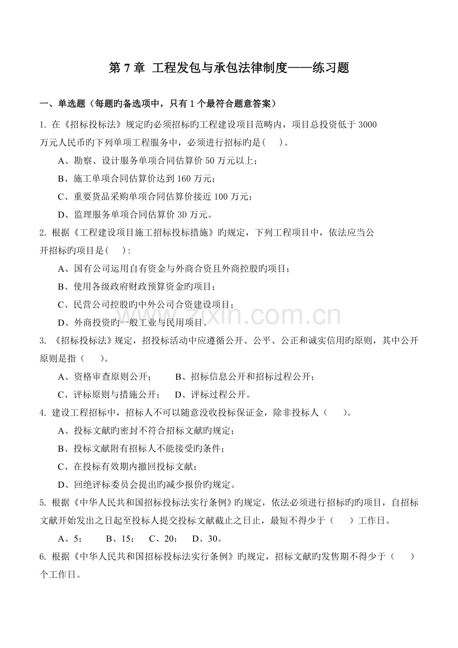 -工程发包与承包法律制度——练习题.doc_第1页