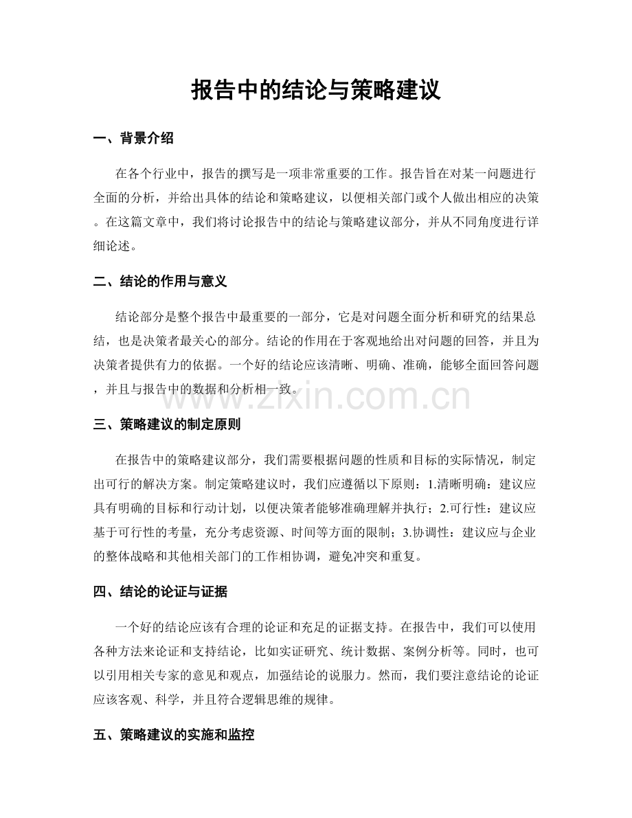 报告中的结论与策略建议.docx_第1页