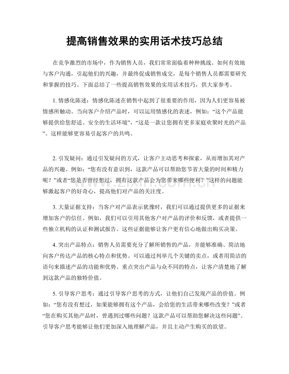 提高销售效果的实用话术技巧总结.docx_第1页