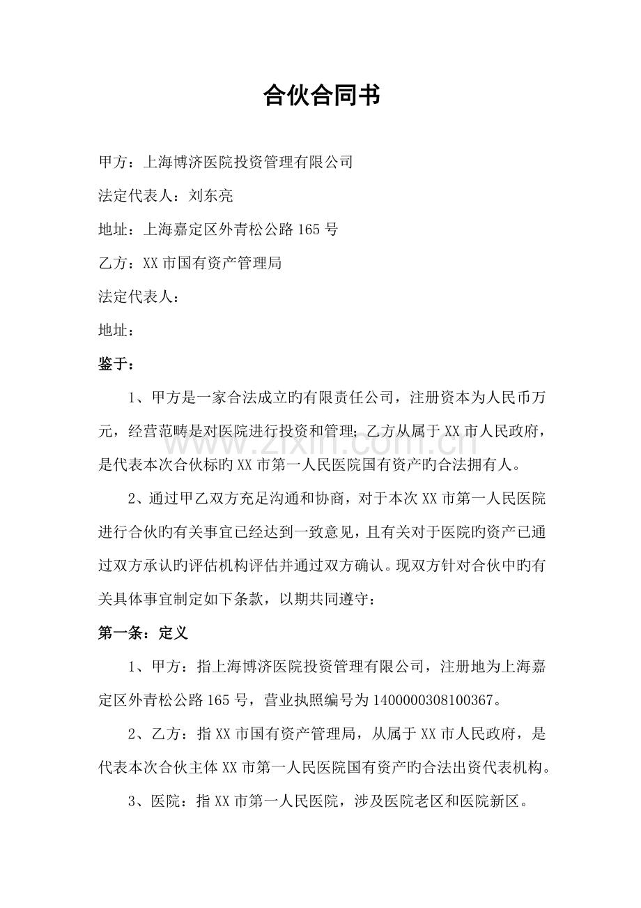 医院改制合作协议书.doc_第1页