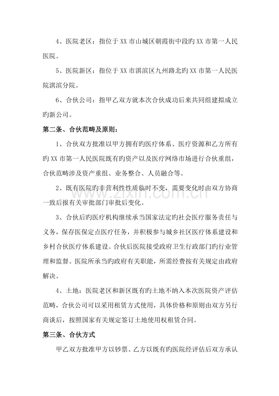 医院改制合作协议书.doc_第2页