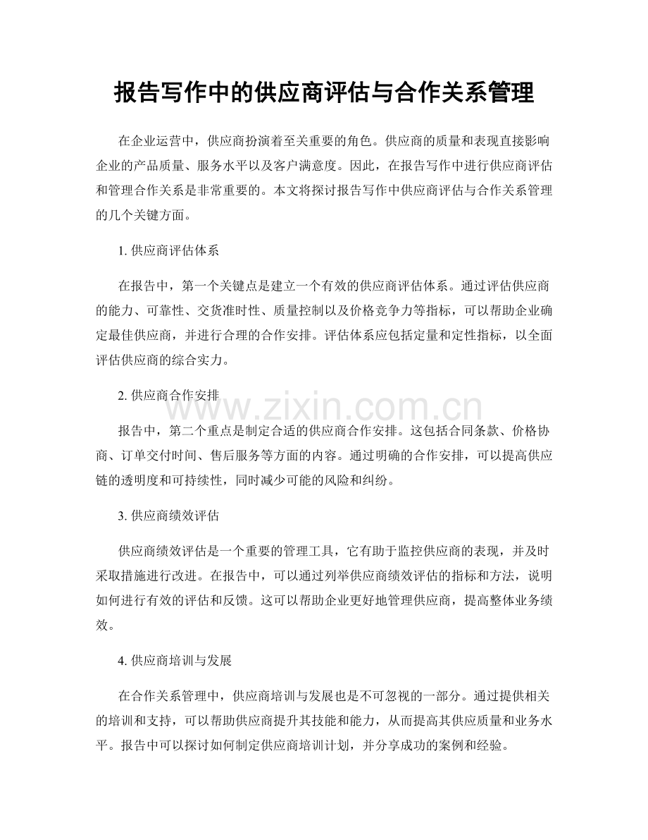 报告写作中的供应商评估与合作关系管理.docx_第1页