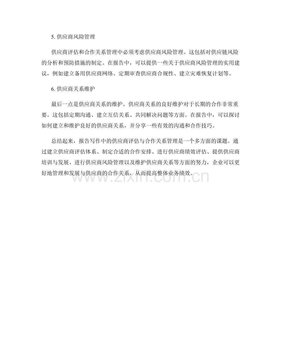 报告写作中的供应商评估与合作关系管理.docx_第2页