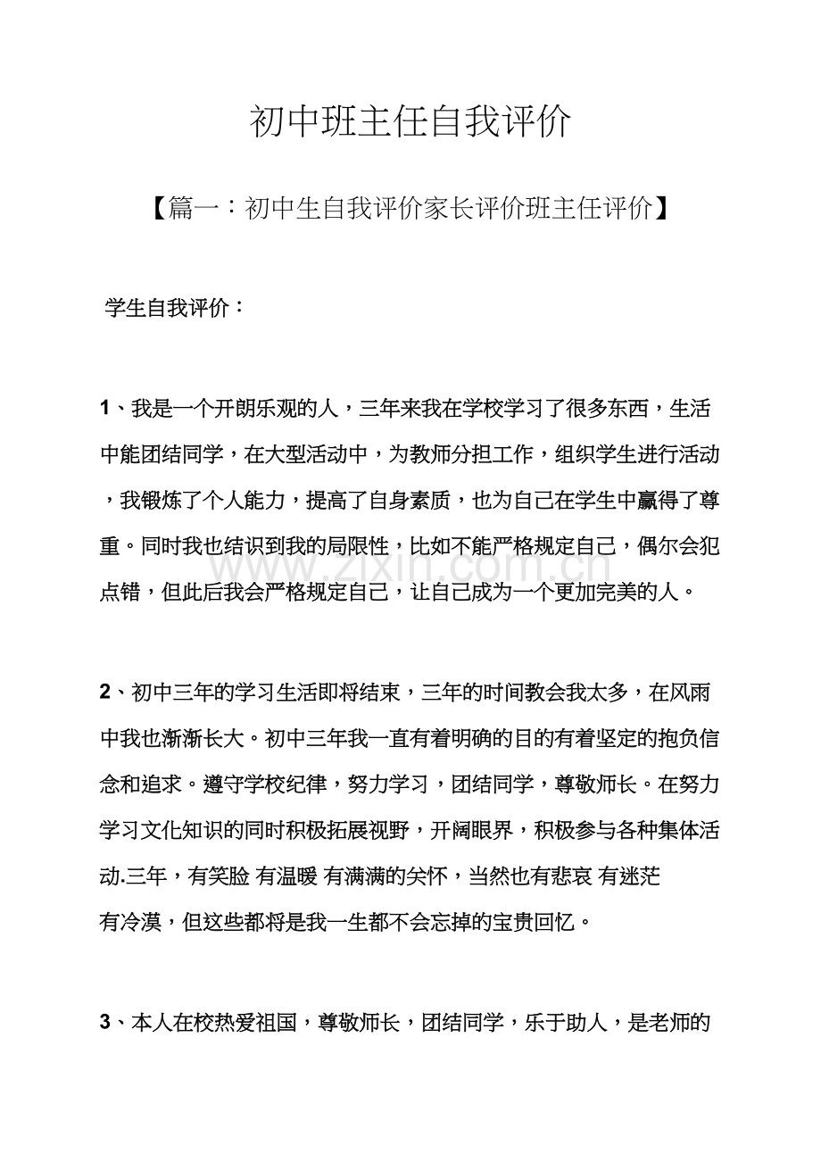 初中班主任自我评价.docx_第1页