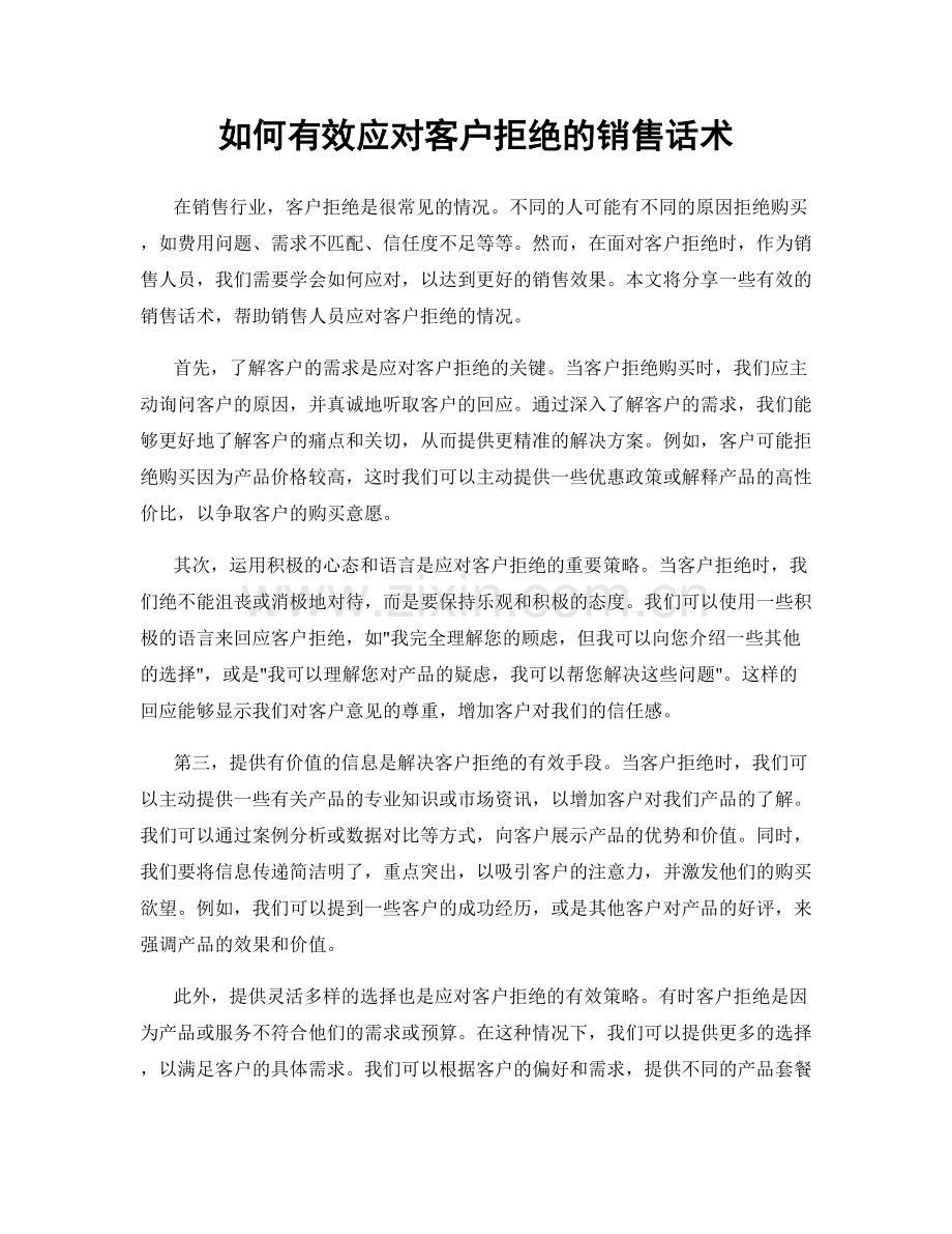 如何有效应对客户拒绝的销售话术.docx_第1页