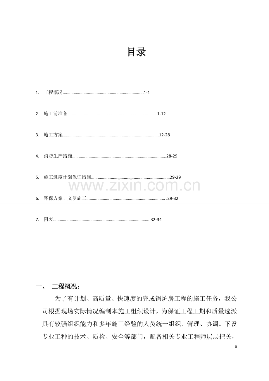 燃气热水锅炉安装工程施工组织设计.doc_第1页