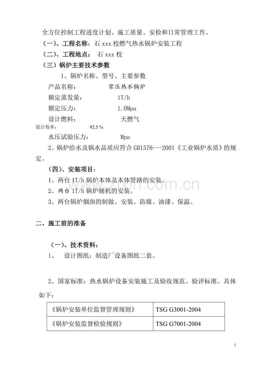 燃气热水锅炉安装工程施工组织设计.doc_第2页