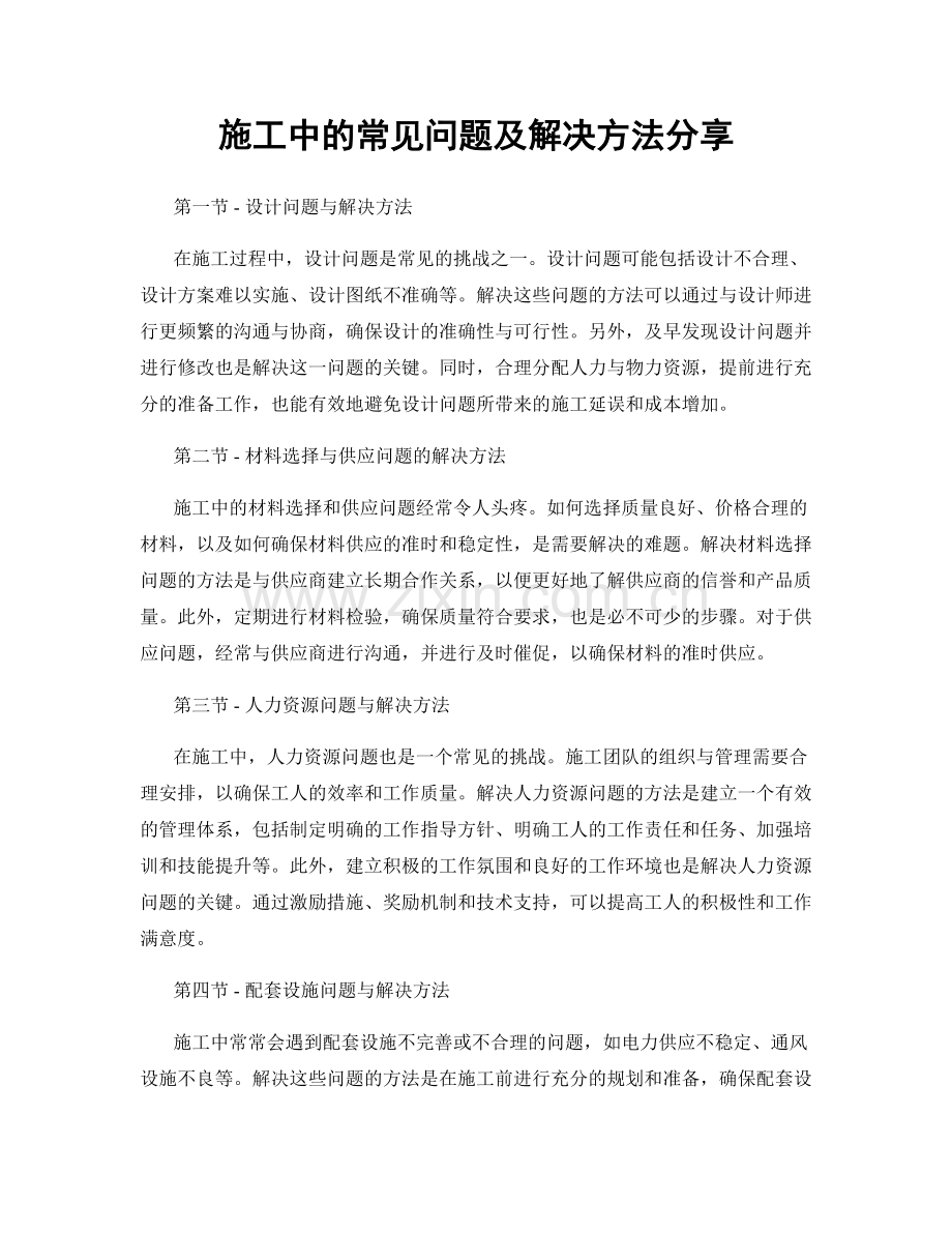 施工中的常见问题及解决方法分享.docx_第1页