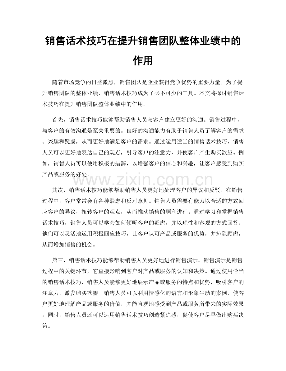 销售话术技巧在提升销售团队整体业绩中的作用.docx_第1页