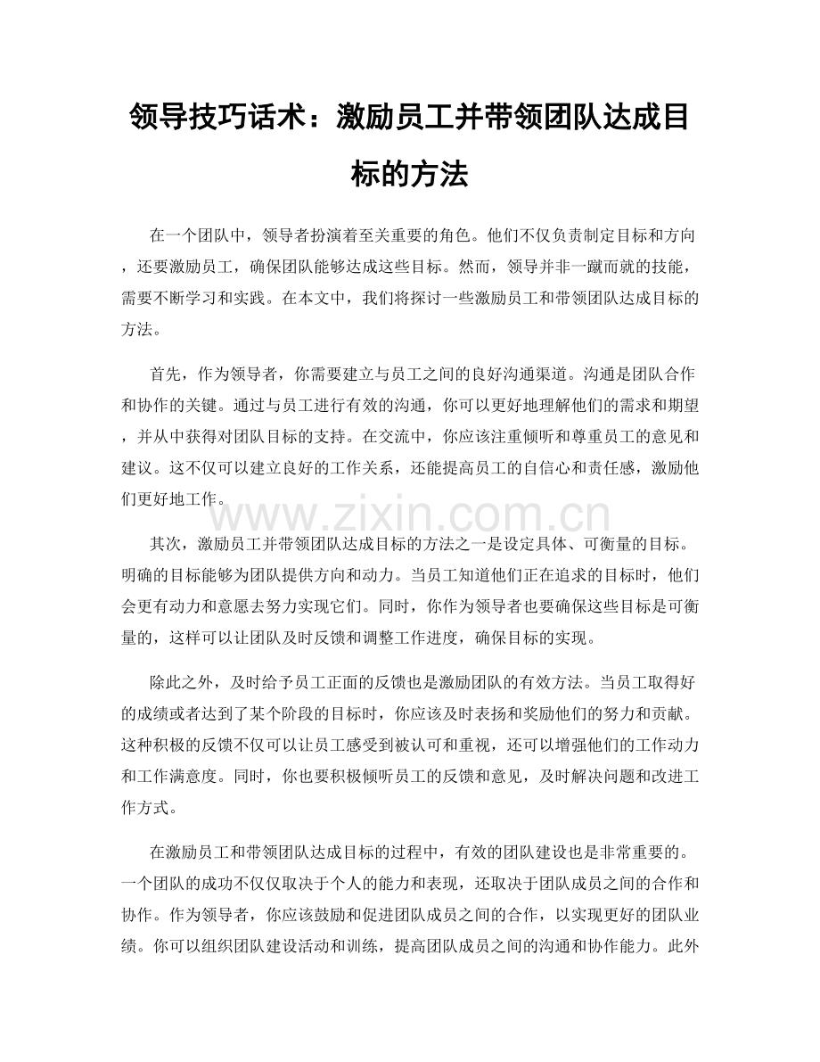 领导技巧话术：激励员工并带领团队达成目标的方法.docx_第1页