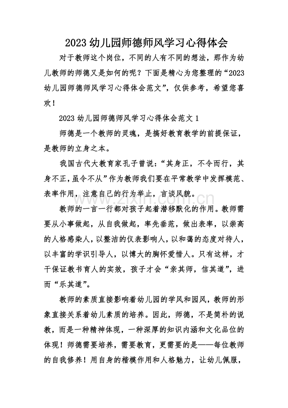 幼儿园师德师风学习心得体会.doc_第1页