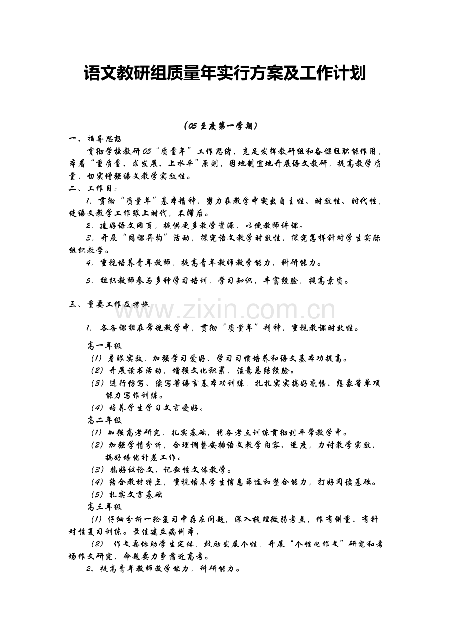 语文教研组质量年实施方案及工作计划.doc_第1页