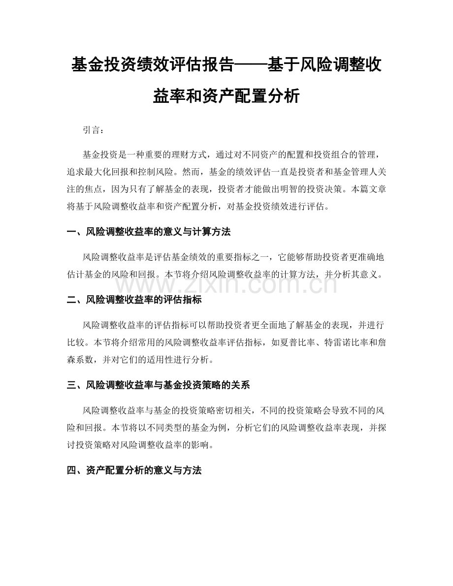 基金投资绩效评估报告——基于风险调整收益率和资产配置分析.docx_第1页