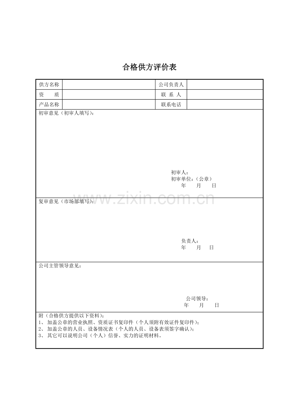 合格供方评价表.doc_第1页