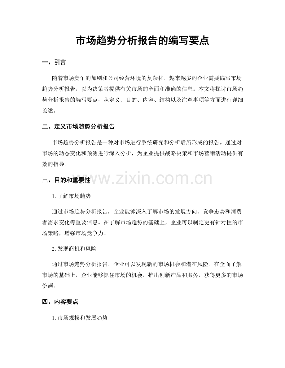 市场趋势分析报告的编写要点.docx_第1页