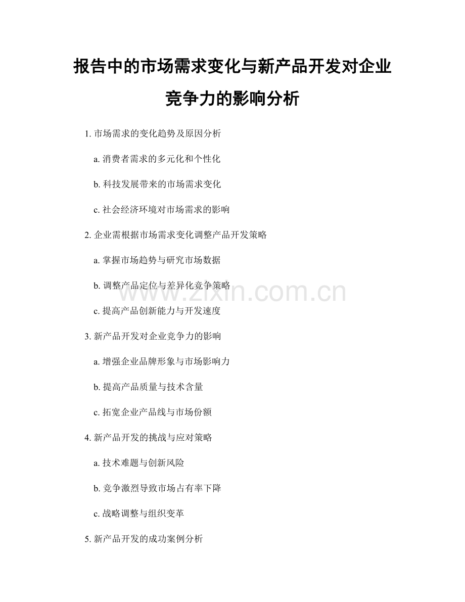 报告中的市场需求变化与新产品开发对企业竞争力的影响分析.docx_第1页