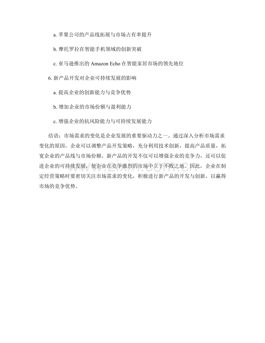 报告中的市场需求变化与新产品开发对企业竞争力的影响分析.docx_第2页