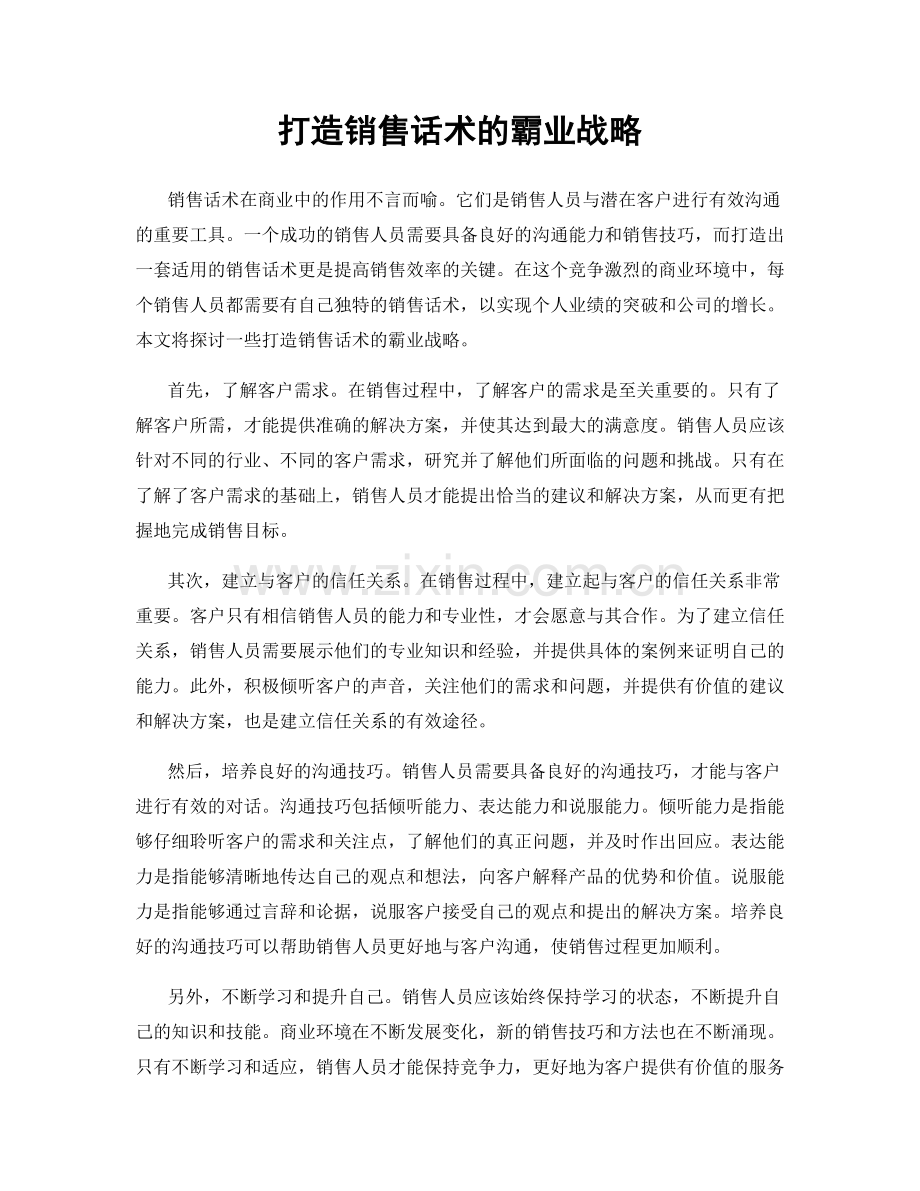 打造销售话术的霸业战略.docx_第1页