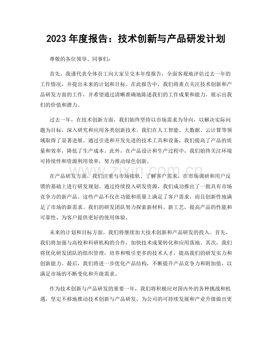 2023年度报告：技术创新与产品研发计划.docx_第1页