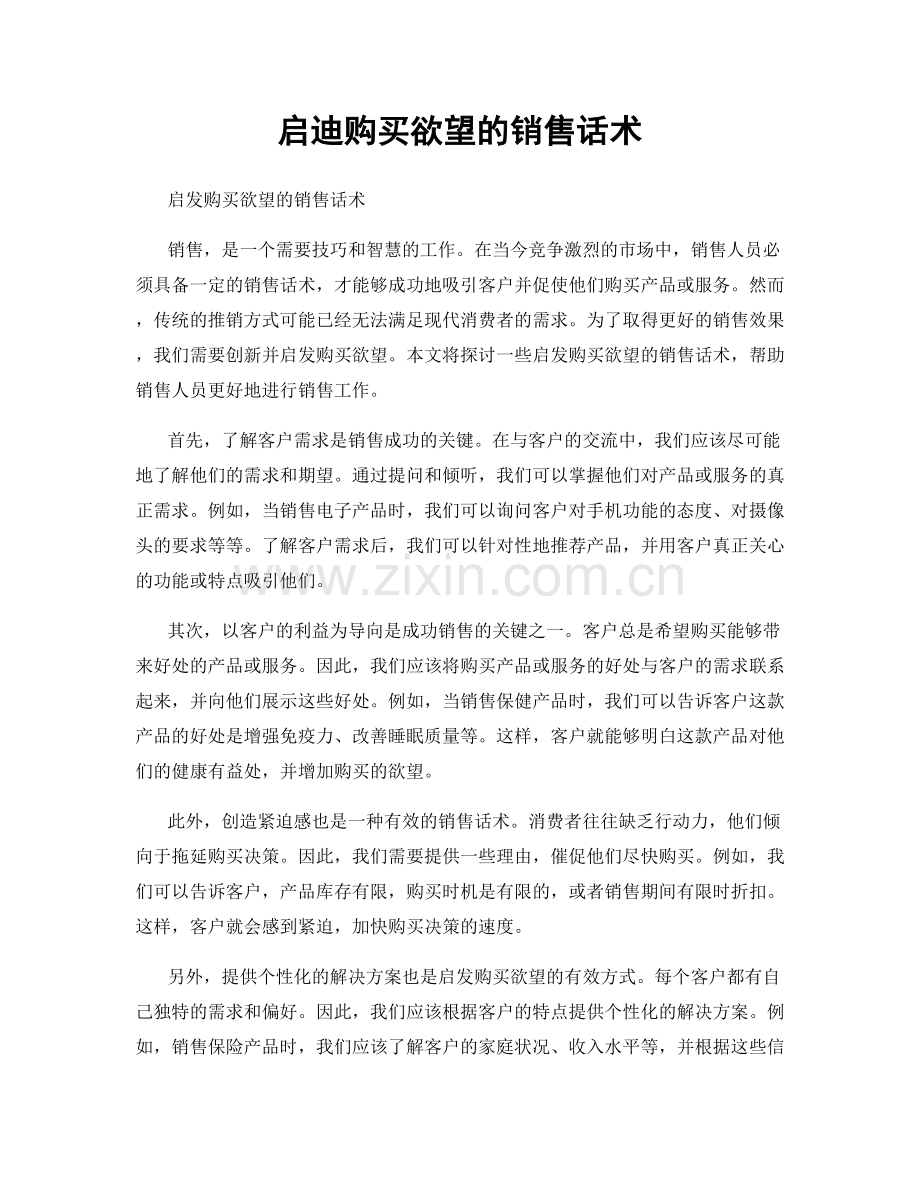 启迪购买欲望的销售话术.docx_第1页