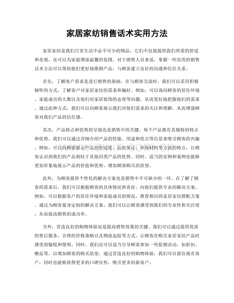 家居家纺销售话术实用方法.docx_第1页