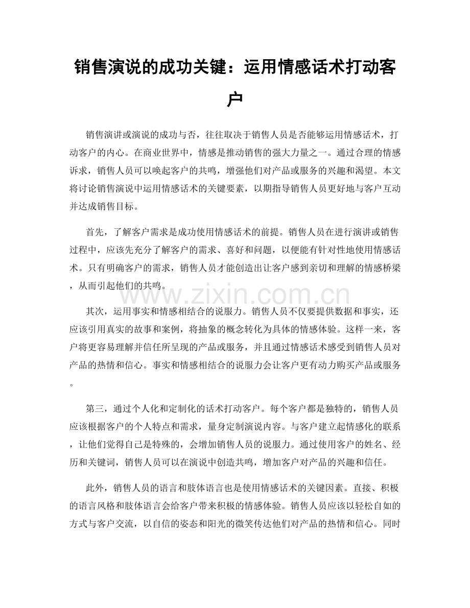 销售演说的成功关键：运用情感话术打动客户.docx_第1页