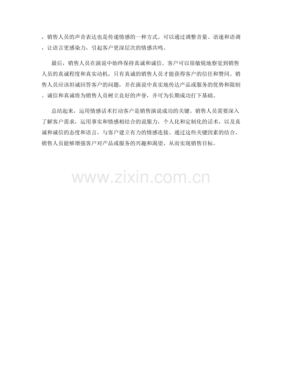 销售演说的成功关键：运用情感话术打动客户.docx_第2页