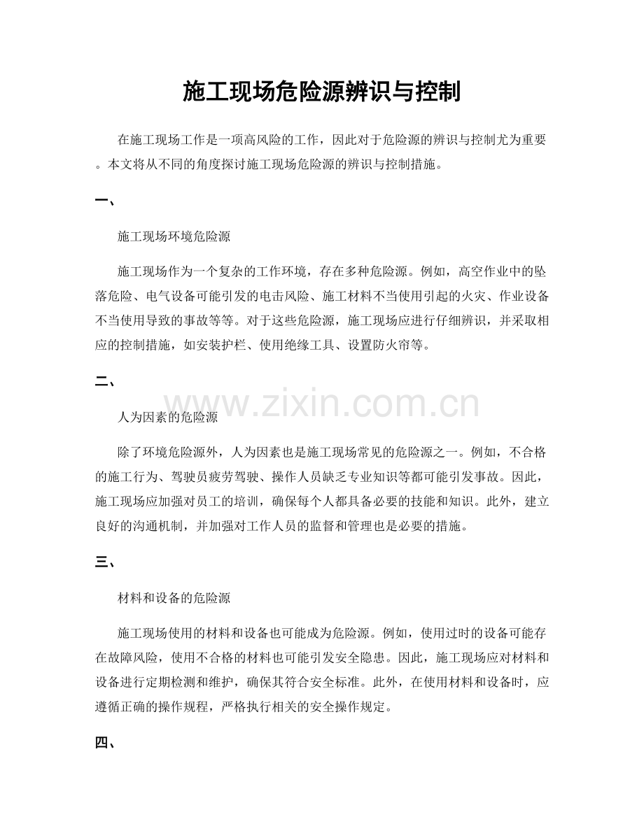 施工现场危险源辨识与控制.docx_第1页