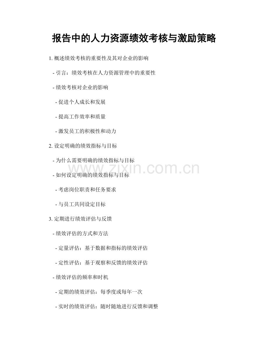 报告中的人力资源绩效考核与激励策略.docx_第1页