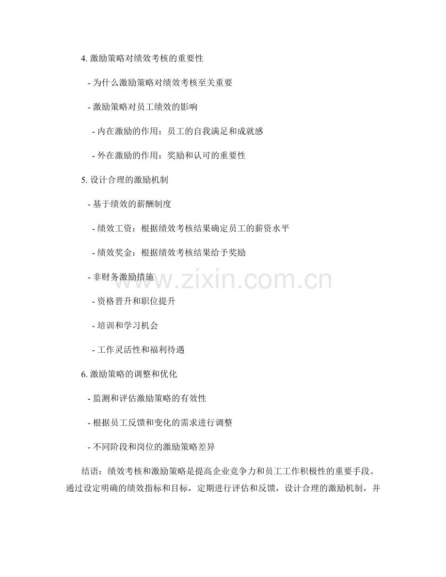 报告中的人力资源绩效考核与激励策略.docx_第2页