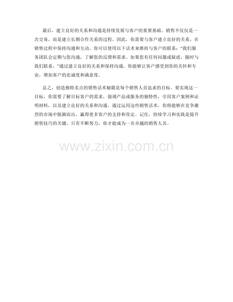 创造独特卖点的销售话术秘籍.docx_第2页