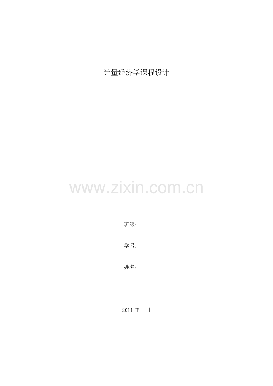 计量经济学四元线性回归模型案例分析.doc_第1页