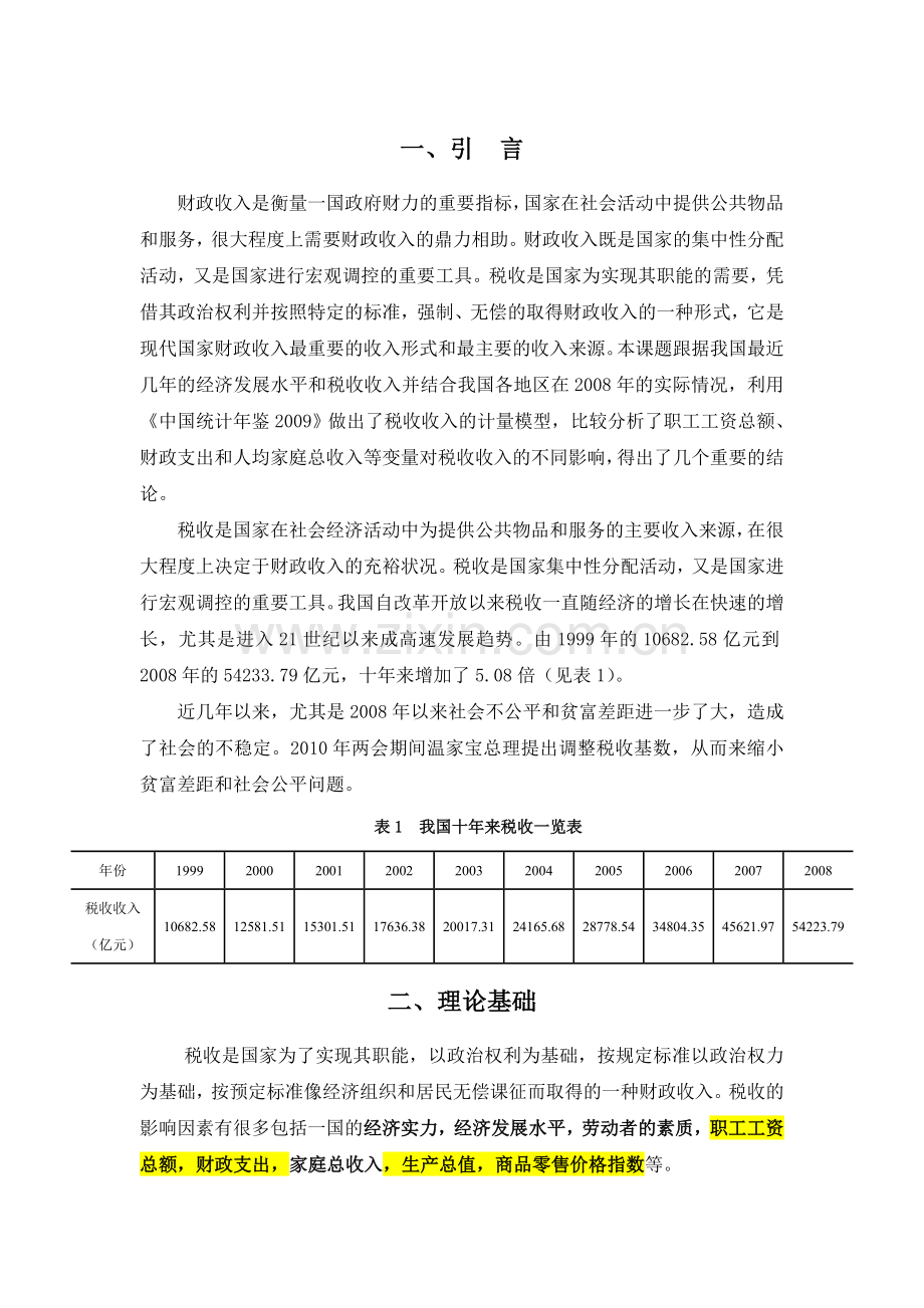 计量经济学四元线性回归模型案例分析.doc_第2页