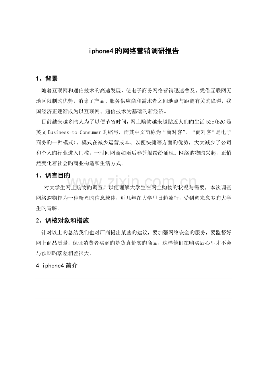 iphone4的网络营销调研报告.doc_第1页