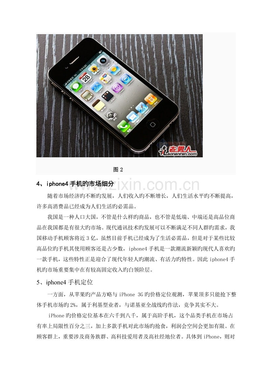 iphone4的网络营销调研报告.doc_第3页