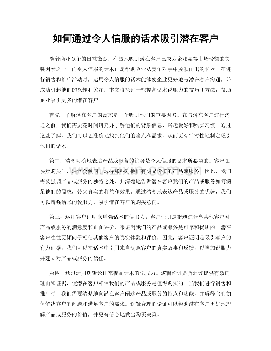 如何通过令人信服的话术吸引潜在客户.docx_第1页