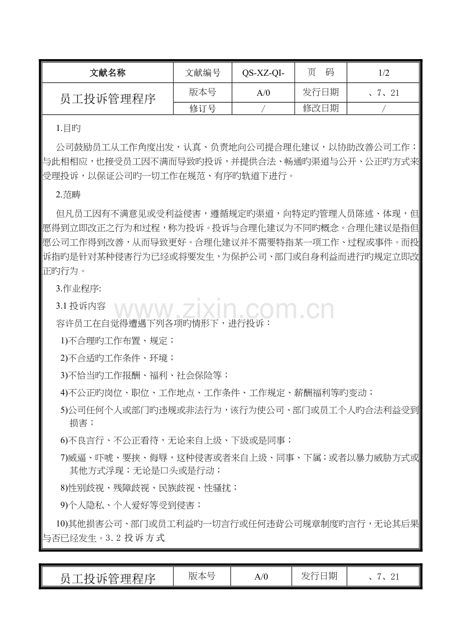 7.3员工投诉管理程序.doc_第1页