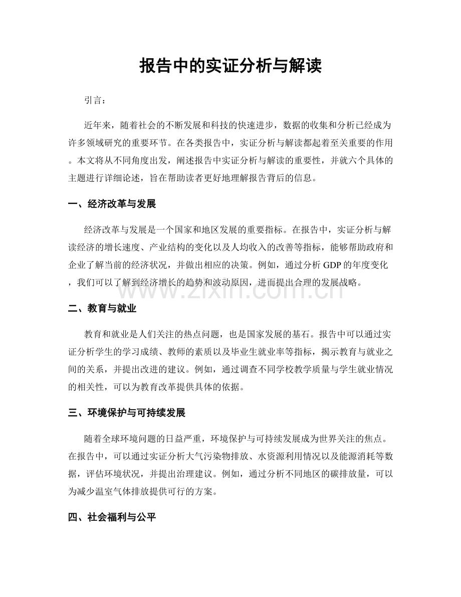 报告中的实证分析与解读.docx_第1页