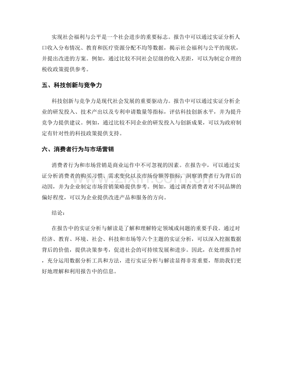 报告中的实证分析与解读.docx_第2页