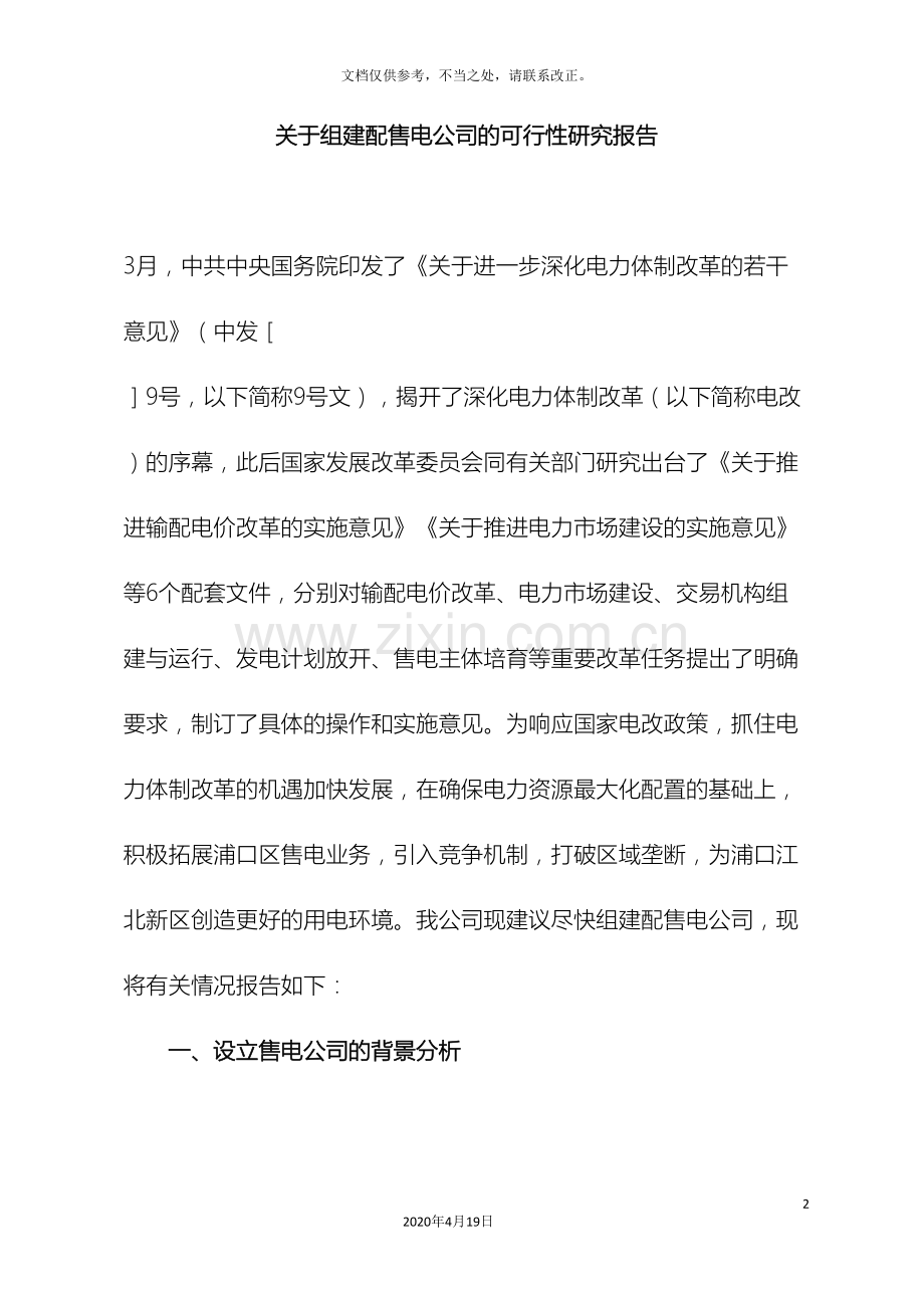 关于设立售电公司的可行性研究报告新.doc_第2页