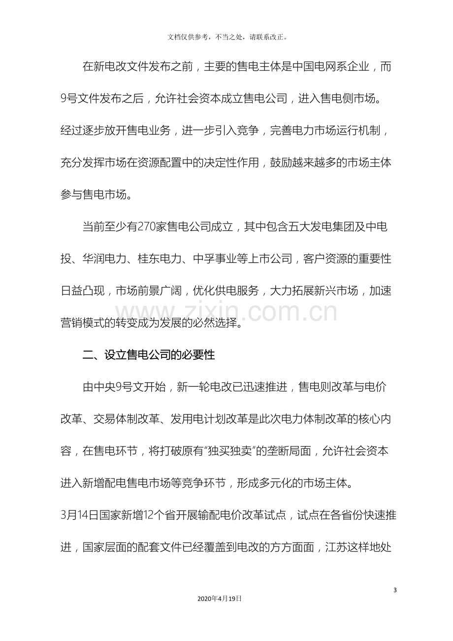 关于设立售电公司的可行性研究报告新.doc_第3页