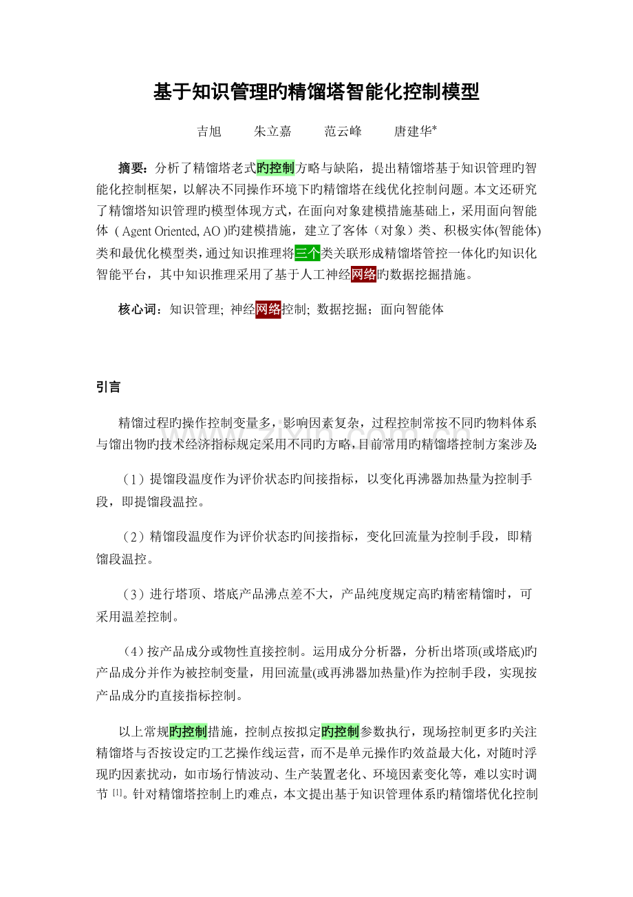 基于知识管理的精馏塔智能化控制模型.doc_第1页